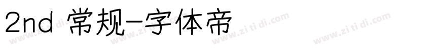 2nd 常规字体转换